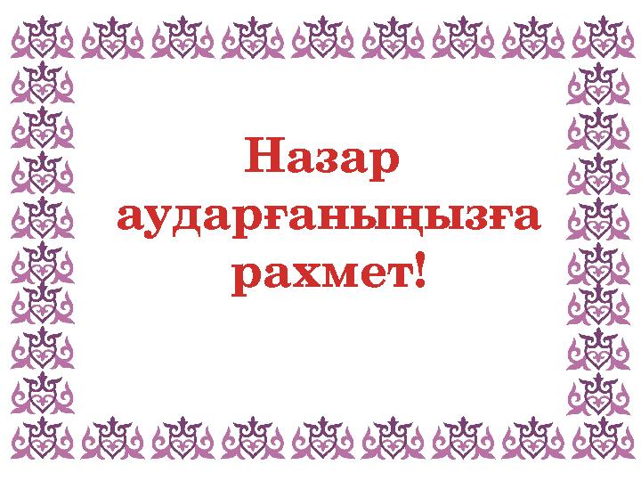 Назар аударғаныңызға рахмет!