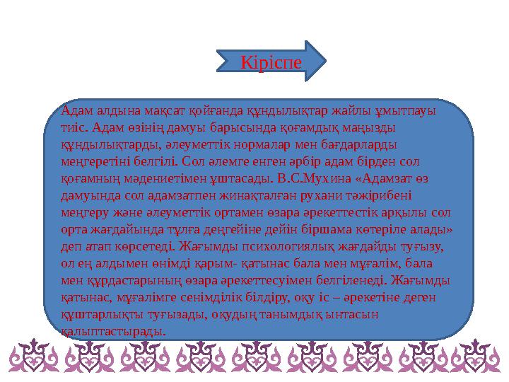Адам алдына мақсат қойғанда құндылықтар жайлы ұмытпауы тиіс. Адам өзінің дамуы барысында қоғамдық маңызды құндылықтарды, әле