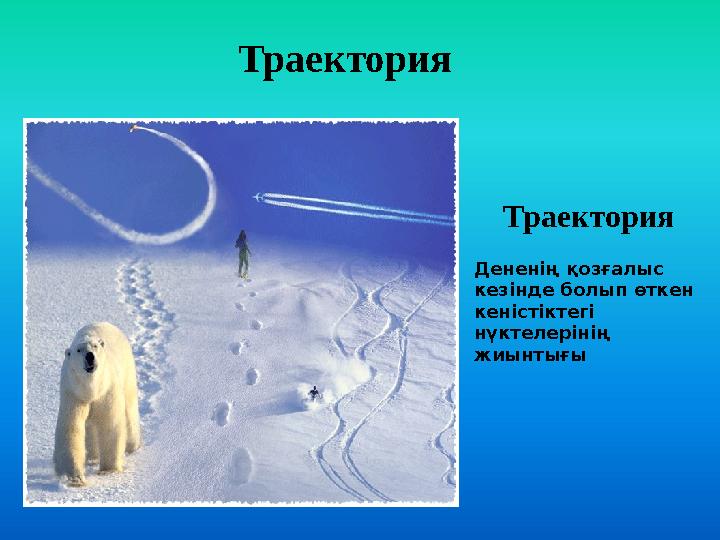 Траектория Траектория Дененің қозғалыс кезінде болып өткен кеністіктегі нүктелерінің жиынтығы