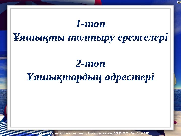 Лазарева Лидия Андреевна, учитель начальных классов, Рижская основная школа «ПАРДАУГАВА», Рига, Латвия, 2009 1-топ Ұяшықты тол
