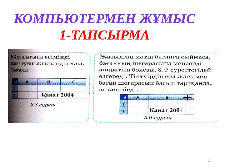 14 КОМПЬЮТЕРМЕН Ж ҰМЫС 1-ТАПСЫРМА
