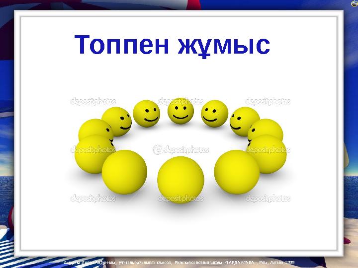 Лазарева Лидия Андреевна, учитель начальных классов, Рижская основная школа «ПАРДАУГАВА», Рига, Латвия, 2009 Топпен жұмыс