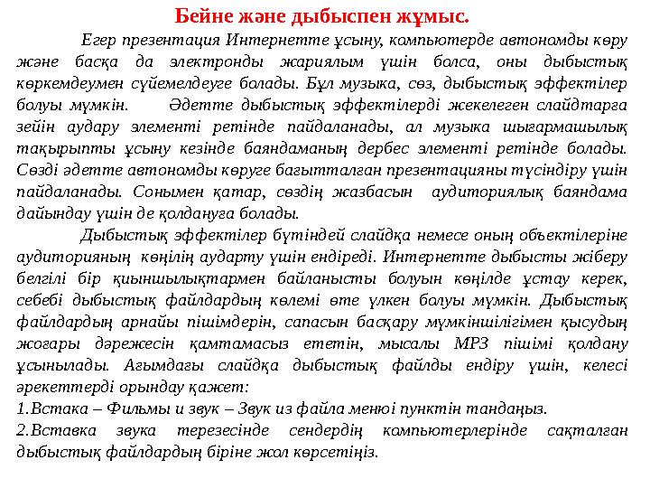 Бейне және дыбыспен жұмыс. Егер презентация Интернетте ұсыну, компьютерде автономды көру және басқа да электронды жариялым үшін