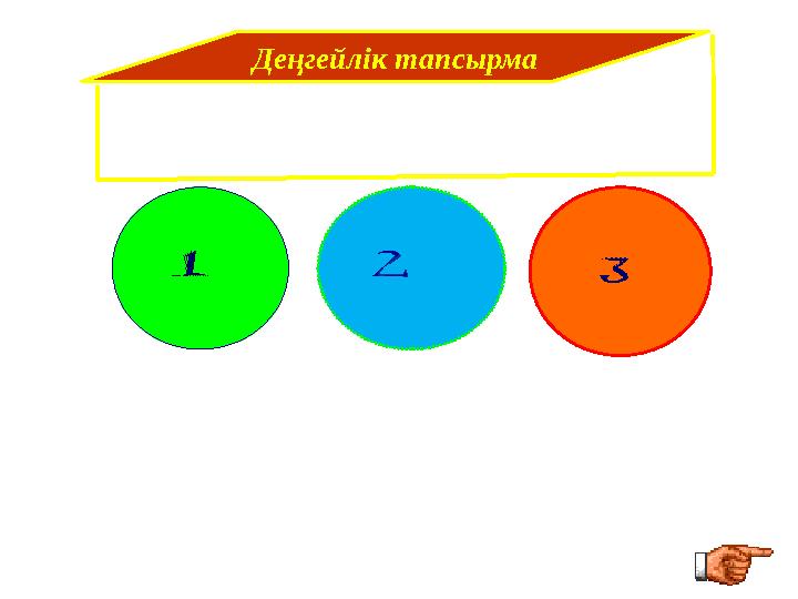 Деңгейлік тапсырма