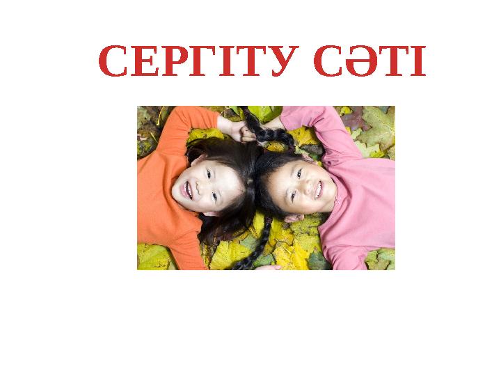 СЕРГІТУ СӘТІ
