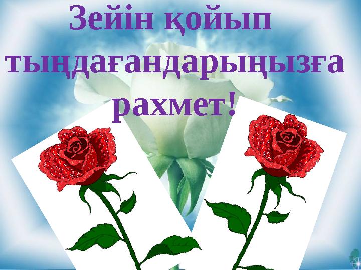 Зейін қойып тыңдағандарыңызға рахмет!