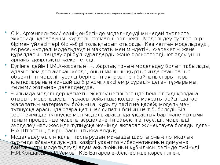  С.И. Архангельский өзінің еңбегінде модельдеуді мынадай түрлерге жіктейді: қарапайым, күрделі, схемалы, бөлшекті. Модельд