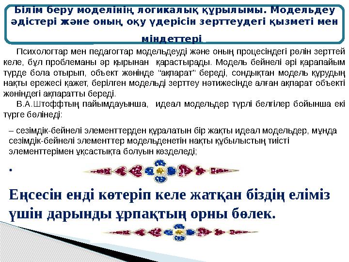 – сезімдік-бейнелі элементтерден құралатын бір жақты идеал модельдер, мұнда сезімдік-бейнелі элементтер модельденетін нақты