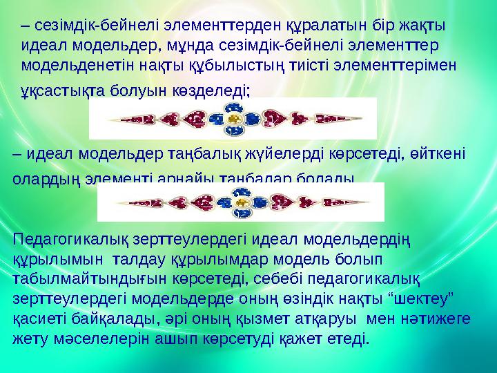 – идеал модельдер таңбалық жүйелерді көрсетеді, өйткені олардың элементі арнайы таңбалар болады. – сезімдік-бейнелі элемен