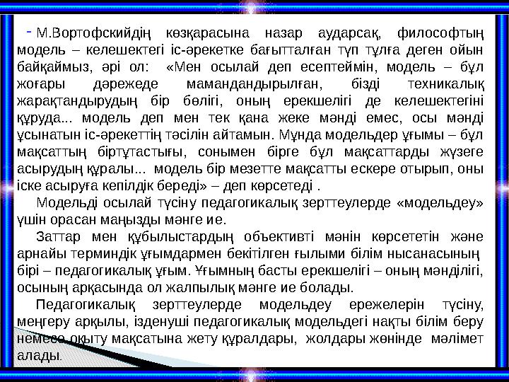 - М.Вортофскийдің көзқарасына назар аударсақ, философтың модель – келешектегі іс-әрекетке бағытталған түп тұлға деген ойы