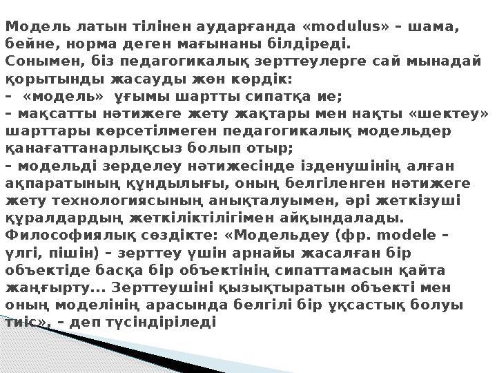 Модель латын тілінен аударғанда «modulus» – шама, бейне, норма деген мағынаны білдіреді. Сонымен, біз педагогикалық зерттеу