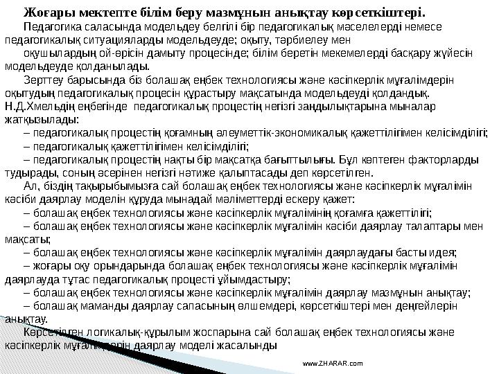 www.ZHARAR.com Жоғары мектепте білім беру мазмұнын анықтау көрсеткіштері. Педагогика саласында модельдеу белгілі бір педагог