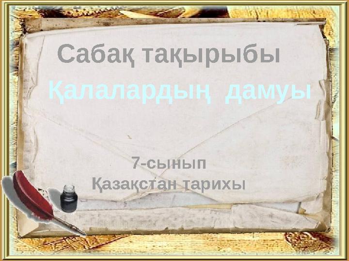 Қалалардың дамуы 7-сынып Қазақстан тарихы Сабақ тақырыбы