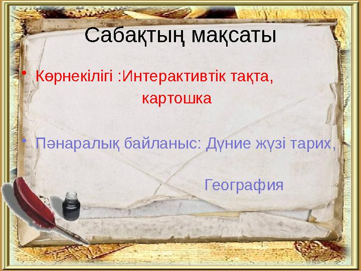 Сабақтың мақсаты •Көрнекілігі :Интерактивтік тақта, картошка •Пәнаралық байланыс: Дүние жүзі тарих,