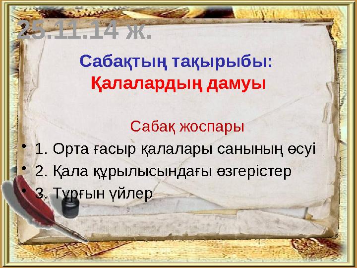 Сабақтың тақырыбы: Қалалардың дамуы Сабақ жоспары •1. Орта ғасыр қалалары санының өсуі •2. Қала құрылысындағы өзгеріст