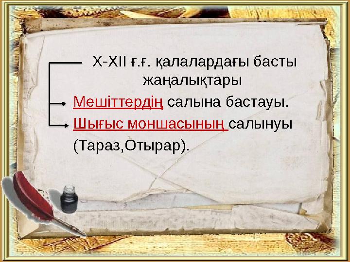 Х-ХІІ ғ.ғ. қалалардағы басты жаңалықтары Мешіттердің салына бастауы. Шығыс моншасының салынуы (Тараз,