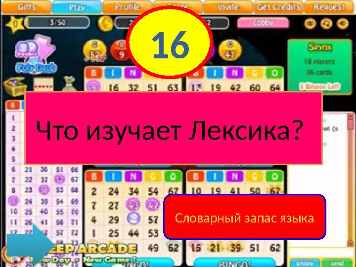 Что изучает Лексика? 16 Словарный запас языка