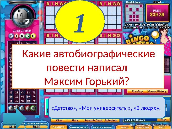 Какие автобиографические повести написал Максим Горький? 1 «Детство», «Мои университеты», «В людях».