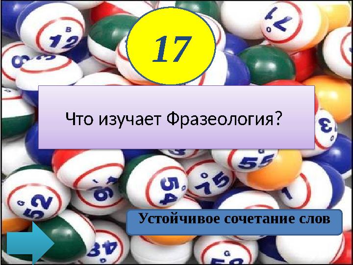 17 Что изучает Фразеология? Устойчивое сочетание слов