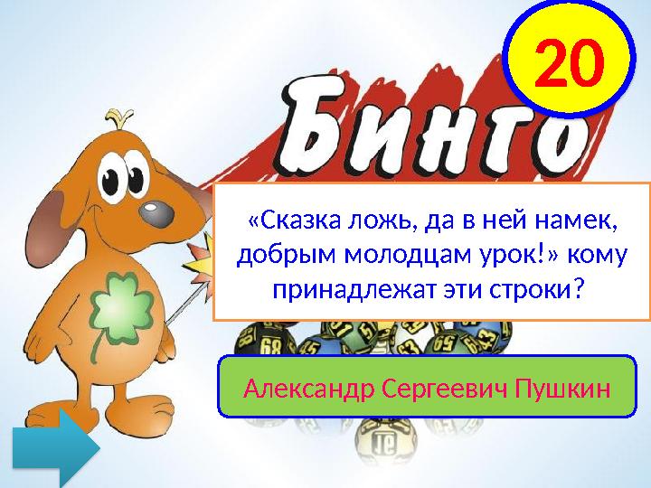 20 «Сказка ложь, да в ней намек, добрым молодцам урок!» кому принадлежат эти строки? Александр Сергеевич Пушкин