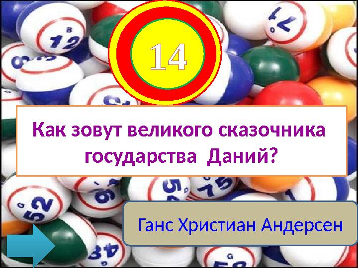 14 Как зовут великого сказочника государства Даний? Ганс Христиан Андерсен