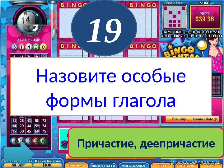 19 Назовите особые формы глагола Причастие, деепричастие