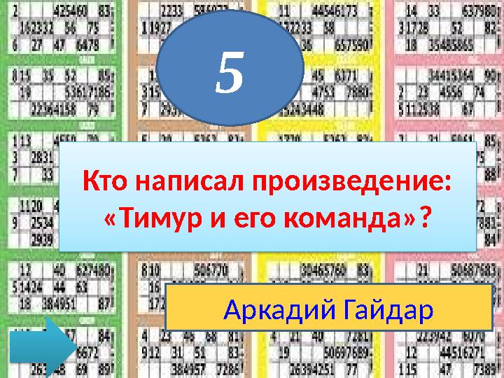 5 Кто написал произведение: «Тимур и его команда»? Аркадий Гайдар