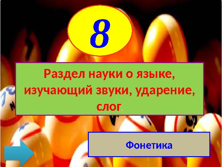 8 Раздел науки о языке, изучающий звуки, ударение, слог. Фонетика