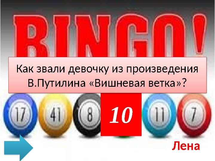 10 Как звали девочку из произведения В.Путилина «Вишневая ветка»? Лена