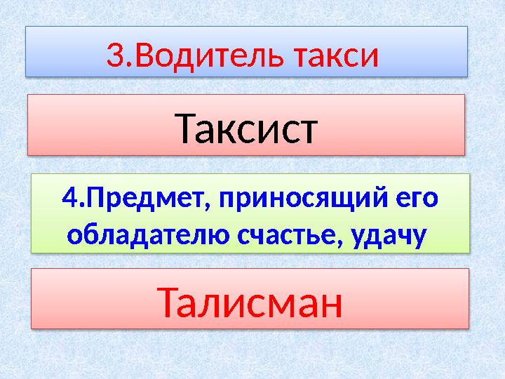 3.Водитель такси Таксист 4.Предмет, приносящий его обладателю счастье, удачу Талисман