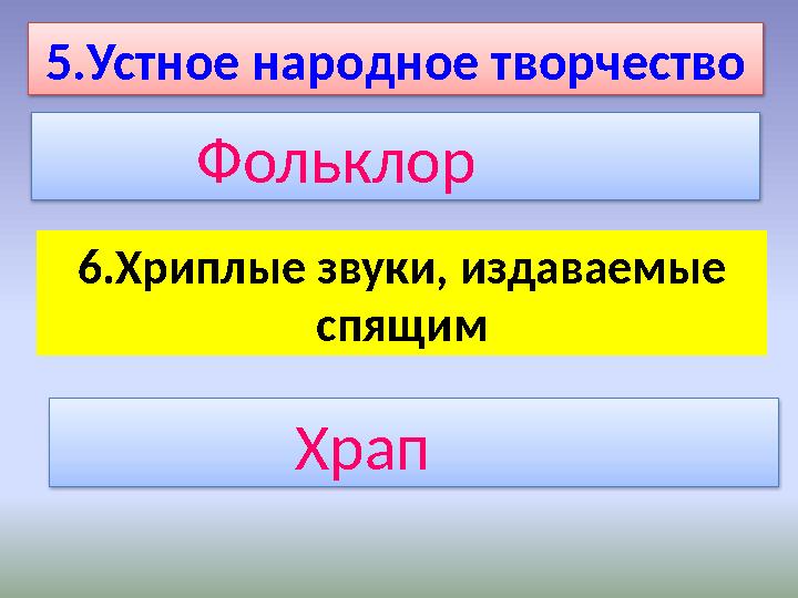 6.Хриплые звуки, издаваемые спящим 5.Устное народное творчество Фольклор Храп