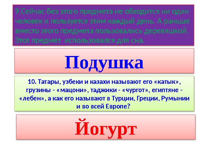 9.Сейчас без этого предмета не обходится ни один человек и пользуется этим каждый день. А раньше вместо этого предмета пользо