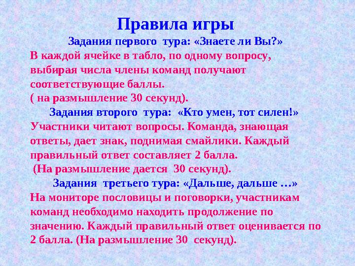 Правила игры Задания первого тура: «Знаете ли Вы?» В каждой ячейке в табло, по одному вопросу, выбирая числа члены команд полу