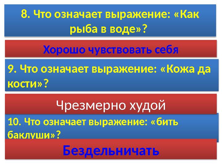 10. Что означает выражение: «бить баклуши»? 8. Что означает выражение: «Как рыба в воде»? Хорошо чувствовать себя 9. Что