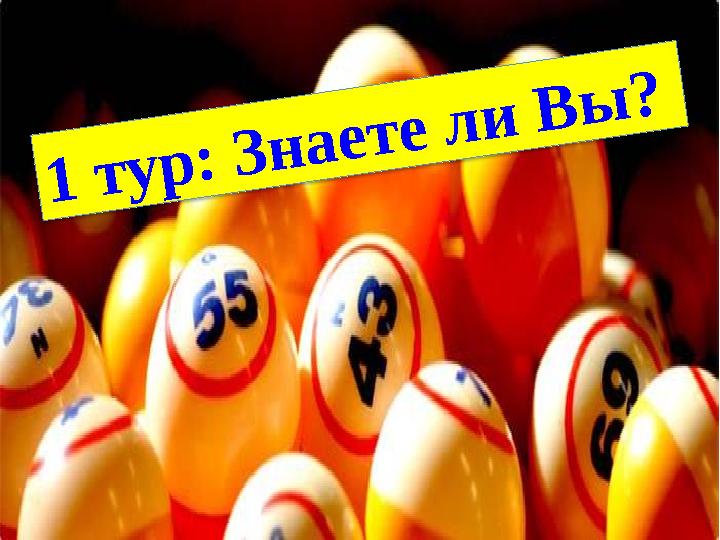 1 тур: Знаете ли Вы?