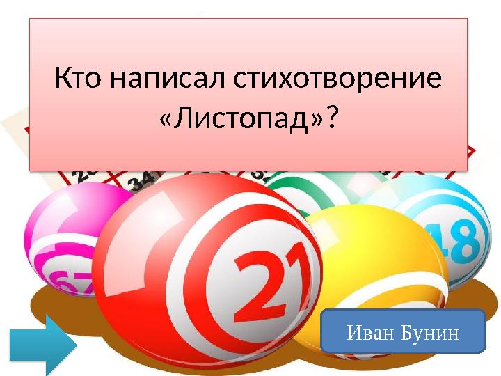 Кто написал стихотворение «Листопад»? Иван Бунин