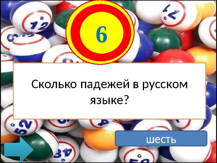 Сколько падежей в русском языке? 6 шесть