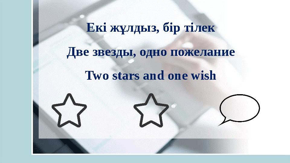 Екі жұлдыз, бір тілек Две звезды, одно пожелание Two stars and one wish