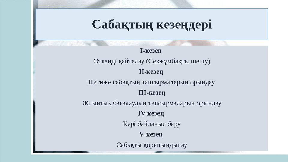 Сабақтың кезеңдері І-кезең Өткенді қайталау (Сөзжұмбақты шешу) ІІ-кезең Нәтиже сабақтың тапсырмаларын орындау ІІІ-кезең Жиын