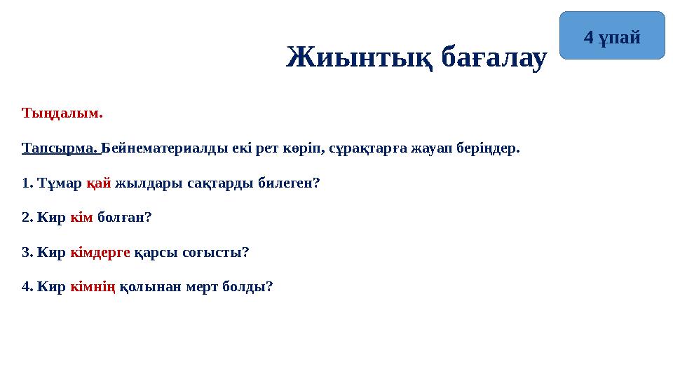 Жиынтық бағалау Тыңдалым. Тапсырма. Бейнематериалды екі рет көріп, сұрақтарға жауап беріңдер. 1. Тұмар қай жылдары сақтарды б