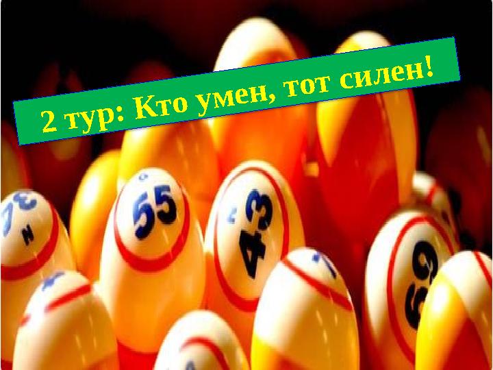 2 тур: Кто умен, тот силен!
