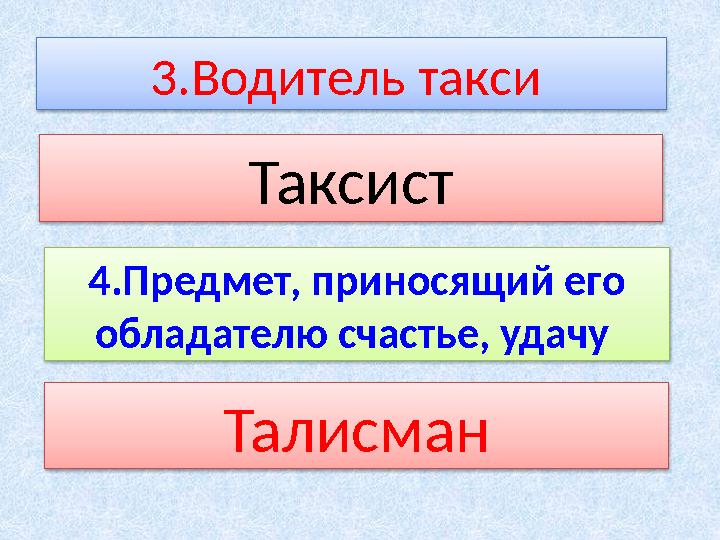 3.Водитель такси Таксист 4.Предмет, приносящий его обладателю счастье, удачу Талисман