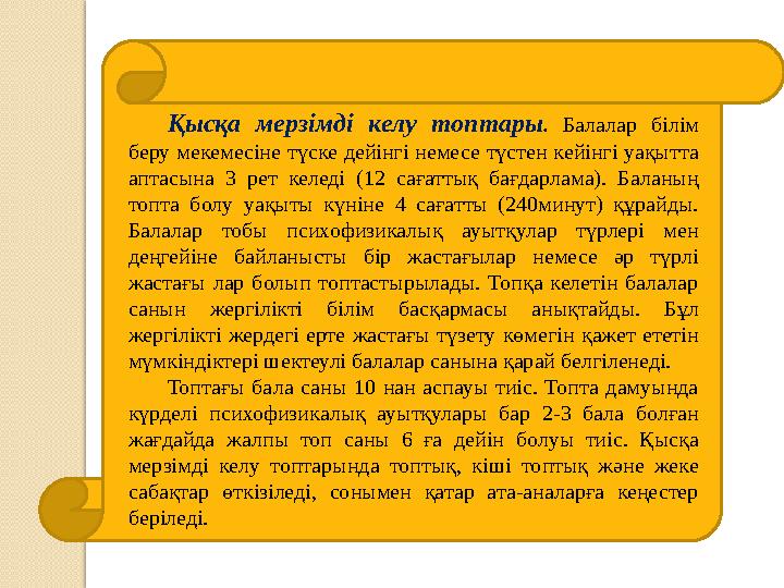 Қысқа мерзімді келу топтары . Балалар білім беру мекемесіне түске дейінгі немесе түстен кейінгі уақытта аптасына 3 рет