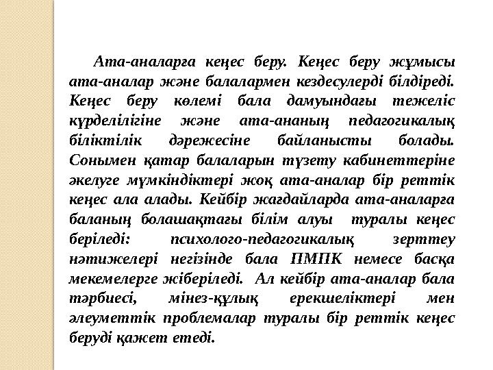 Ата-аналарға кеңес беру. Кеңес беру жұмысы ата-аналар және балалармен кездесулерді білдіреді. Кеңес беру көлемі ба