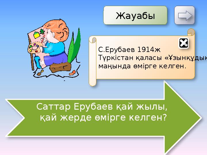 Саттар Ерубаев қай жылы, қай жерде өмірге келген? Жауабы С.Ерубаев 1914ж Түркістан қаласы «Ұзынқұдық» маңында өмірге кел