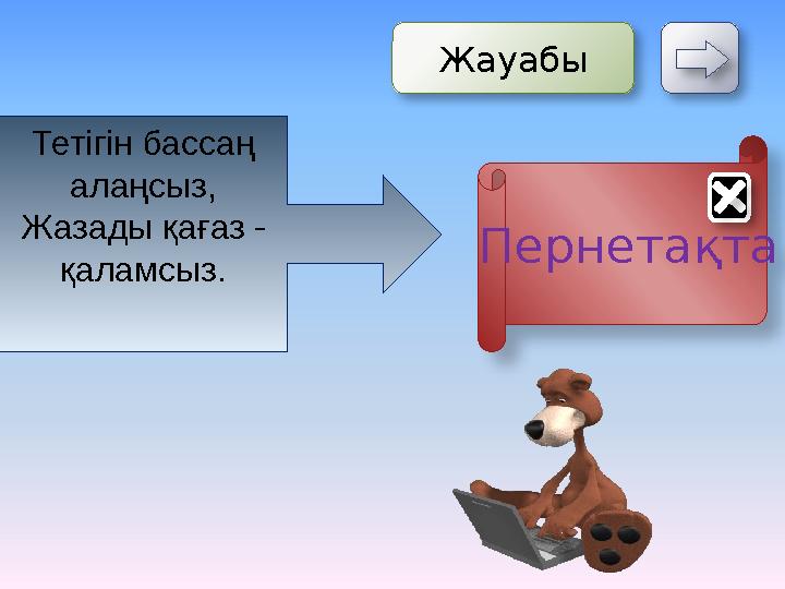 Тетігін бассаң алаңсыз, Жазады қағаз - қаламсыз. Жауабы Пернетақта