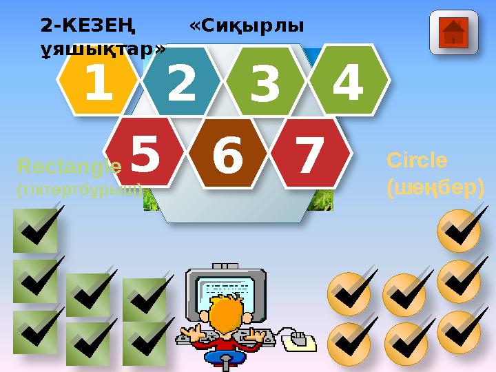1 2 3 4 5 6 7 Circle (шеңбер) Rectangle (тіктөртбұрыш) 2-КЕЗЕҢ «Сиқырлы ұяшықтар»