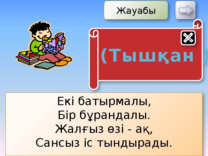 Екі батырмалы, Бір бұрандалы. Жалғыз өзі - ақ, Сансыз іс тындырады. Жауабы (Тышқан )