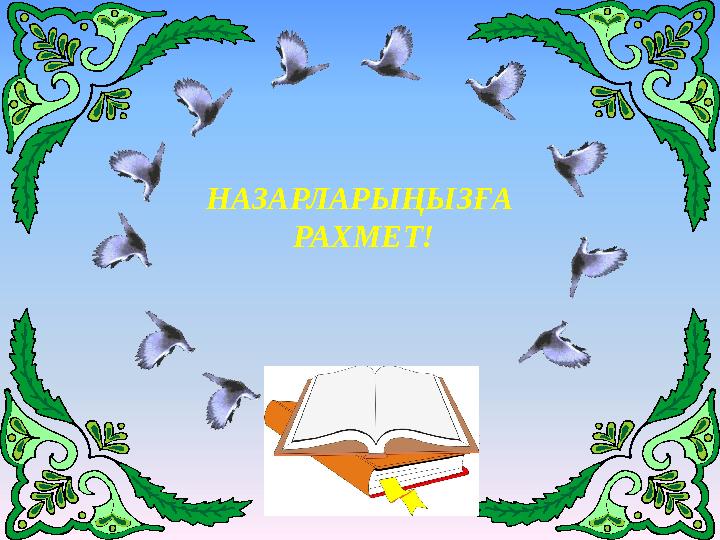 НАЗАРЛАРЫҢЫЗҒА РАХМЕТ!