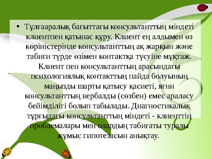 • Тұлғааралық бағыттағы консультанттың міндеті клиентпен қатынас құру. Клиент ең алдымен өз көріністерінде консультанттың ақ ж